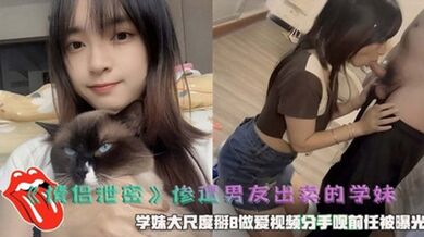 【情侣泄密】惨遭男友出卖的学妹掰B做爱视频曝光